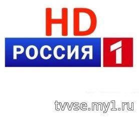 Созданный в далеком 1991 году, телеканал является одной из составляющих холдинга вгтрк, покрывает своим вещанием всю страну. Россия 1 HD прямой эфир смотреть онлайн в хорошем качестве