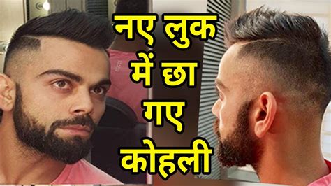 Captain virat kohli is trapped lbw by an inswinger from trent boult and is dismissed for one. Virat Kohli ने लिया New Look, Champions Trophy से पहले छा ...