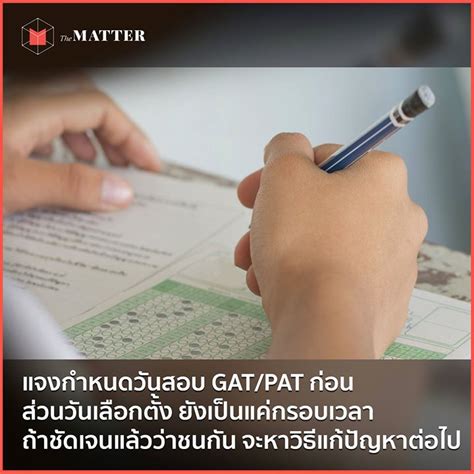 การสอบ gat และ pat ที่ประชุมอธิการบดีแห่งประเทศไทย (ทปอ.) ได้กำหนดองค์ประกอบและค่าน้ำหนักในการคัดเลือกเข้าศึ กษาในสถานศึกษา. สทศ.แจงกำหนดวันสอบ GAT/PAT ก่อน ส่วนวันเลือกตั้งยังเป็นแค่กรอบเวลา ถ้าชัดเจนแล้วว่า 'ชนกัน' จะหา ...