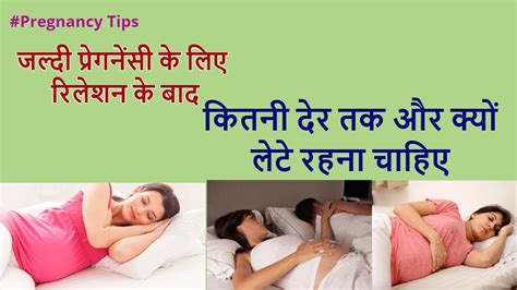 Maybe you would like to learn more about one of these? कितनी देर तक उसी स्थति में रहना है | Pregnancy conceive karne ka best tarika. - YouTube