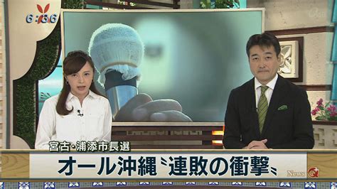 56807 12 3 4 5 6 7 8 9 10. 宮古・浦添市長選 オール沖縄"連敗の衝撃" - QAB NEWS Headline