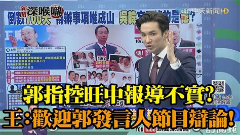 Jun 02, 2021 · 台灣疫情中心指揮官陳時中2日表示: 《新聞深喉嚨》精彩片段 郭台銘指控旺中報導不實？王又正：歡迎郭發言人節目辯論! - YouTube