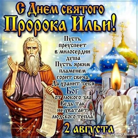 День ильи 2021 православные христиане отмечают 2 августа. С Днем Ильи - картинки и поздравления с праздником Ильи 2019