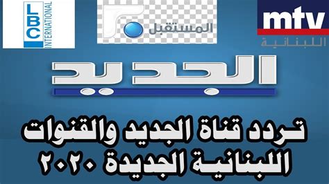 اضغط هنا ادا كانت القناة لا تعمل refresh. ‫التردد الجديد لقناة الجديد وتردد القنوات اللبنانية الجديد ...