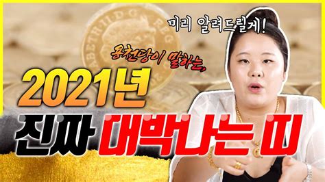 신축년 띠별운세, 진로운, 2021년무료신년운세, 배우자운, 무료운세, 별자리운세. 2021년 신축년 진.짜.로 대박나는 띠와 나이 🤑 소띠 토끼띠 용띠 ...