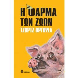 Η φάρμα των ζώων is the unauthorized greek dub of animal farm. Η ΦΑΡΜΑ ΤΩΝ ΖΩΩΝ - GEORGE ORWELL/ ΤΖΩΡΤΖ ΟΡΓΟΥΕΛ | ΒΙΒΛΙΟ ...