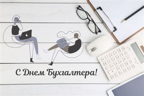 В украине день бухгалтера отмечают с 2004 года. День бухгалтера 2020. Поздравления, открытки и картинки с праздником