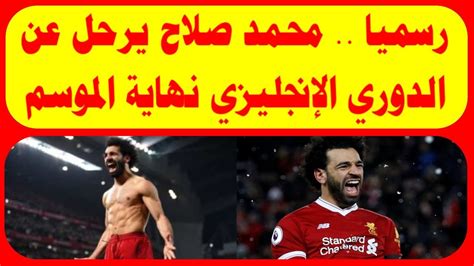 الدوري الانجليزي الممتاز وجميع الدوريات الاوروبية والعربية وكذلك مشاهدة المباريات في بطولة دوري ابطال اوروبا وجميع البطولات القارية للاندية والمنتخبات. محمد صلاح يرحل عن الدورى الانجليزى نهاية الموسم - YouTube