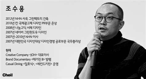 1999년 서울대학교에서 산업디자인 학사/석사 과정을 마치고, 이후 2003년까지 프리챌 디자인 센터장을 역임했다. 제일기획은 한 달에 한 번, 제일러들에게 영감을 줄 수 있는 ...