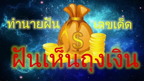Click คลิก ดาวน์โหลดบน pc จะดาวน์โหลดทั้ง noxplayer กับไฟล์ apk พร้อมกัน หลังจากติดตั้งเสร็จแล้ว เล่นเกม. ฝันเห็นถุงเงิน ถุงใส่เงิน | ทำนายฝัน เลขเด็ด - YouTube