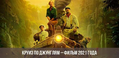 В сети появились рецензии критиков на новый фильм disney «круиз по джунглям», которые оказались смешанными. Круиз по джунглям - фильм 2021: дата выхода, актеры