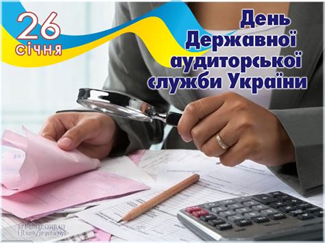 Привітання з днем державної служби. День працівника контрольно-ревізійної служби України ...