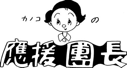 This abc order generator will sort word lists, numbers, or just. Kanoko,the Cheerleader｜MANGA｜TEZUKA OSAMU OFFICIAL