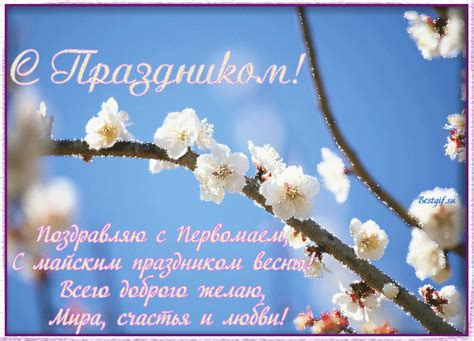 Так что я желаю вам сегодня на отлично погулять! С праздником 1 Мая. Открытки + код. Обсуждение на LiveInternet - Российский Сервис Онлайн-Дневников