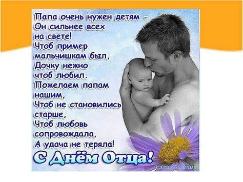 В этом году день отца выпадает на двадцать первое июня. 🍃🌷 💮🌿🌹💮 🌷🍃 С Днём Отца! | Вдохновляющие фразы, Шутки, Открытки
