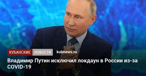 Есть обновление от 14:23 →. Владимир Путин исключил локдаун в России из-за COVID-19