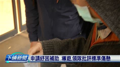 Search for text in url. 申請紓困補助 導遊.領隊批評標準傷懸 - 公視新聞網