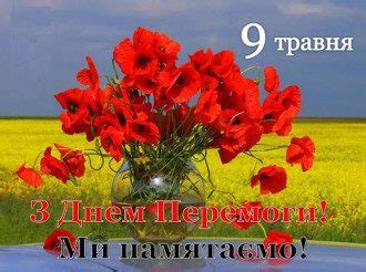 Найголовніше, чого хочеться побажати в цей день, це те, за що боролися наші діди — миру вам! Вітання з Днем Перемоги 9 Травня - тексти та листівки ...