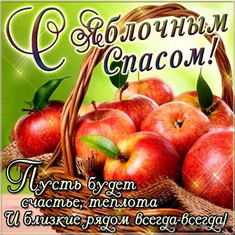 Яблочный спас, волшебное время, пускай снизойдет на вас благодать, вам искренней веры, любви и надежды хочу от души сейчас пожелать. Яблочный спас 2019 - поздравления с Яблочным спасом ...