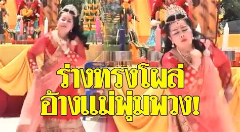 ส่วนสาเหตุที่คนไทยเรียกโรคนี้ว่า โรคพุ่มพวง เนื่องจากเป็นโรคที่ พุ่มพวง ดวงจันทร์ ศิลปินนักร้องที่มีชื่อเสียงของไทยได้. ร่างทรง อ้างเป็น "พุ่มพวง ดวงจันทร์" ใส่สาหรี่ เต้นเพลง คน ...