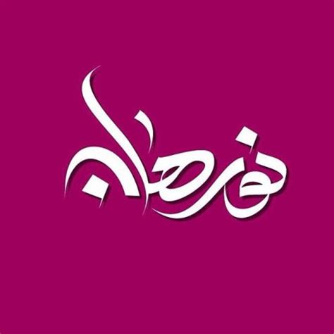 أهلا وسهلا بك زائرنا الكريم، إذا كانت هذه زيارتك الأولى للمنتدى، فيرجى التكرم بزيارة صفحة التعليمـــات، بالضغط هنا. اسماء فيس بوك بنات , اجمل صور مكتوب عليها اسامي فتيات ...