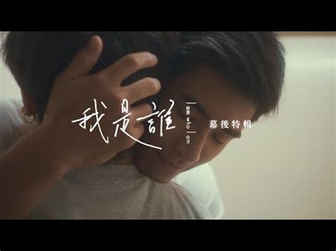 盧學叡《我是誰 who am i》增增刺刺主演official music video 獻給每個勇敢的你 (subtitles of major languages available). 盧學叡《我是誰》MV幕後特輯 - 愛是一切的解答 / (Eng Sub) Afalean《Who Am I》MV Behind the Scenes - Love is the Answer - YouTube