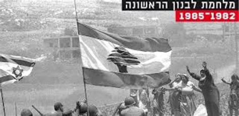 אילון ורטהיים מלחמת לבנון הראשונה 1985 מתוכנית מבט שני חלק 2. שנות ה-80 timeline | Timetoast timelines