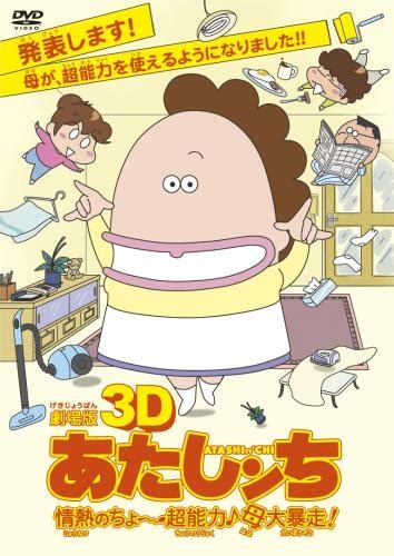 The site owner hides the web page description. 【DVD】劇場版3D あたしンち 情熱のちょ～超能力♪母大暴走 ...