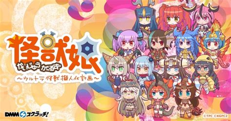 ゲーム『ウマ娘 プリティーダービー』をpcの大画面で遊べるdmm games版が事前登録サイトにて受付開始となりました。 dmm games版では、あなたのpcの大きな画面でウマ娘たちの熱いレースやウイニングライブを楽しむことができます。 DMM、オンラインくじ『DMMスクラッチ』にて「怪獣娘～ウルトラ ...