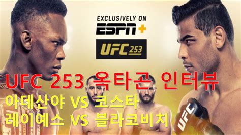 이스라엘 아데산야 vs 파울로 코스타 경기예상. UFC 뉴스: UFC 253 옥타곤 인터뷰, 이스라엘 아데산야 VS 파울로 ...