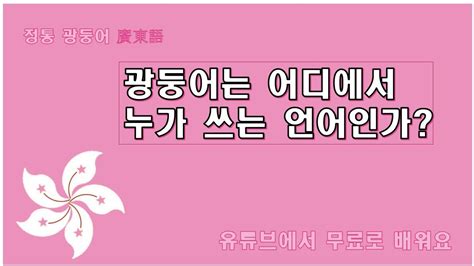 3분 만에 전문가 수준의 디자인을 만들어보세요! 광동어/ 광둥어 배우기/ 광둥어가 뭐 예요? /홍콩 마카오 여행 ...