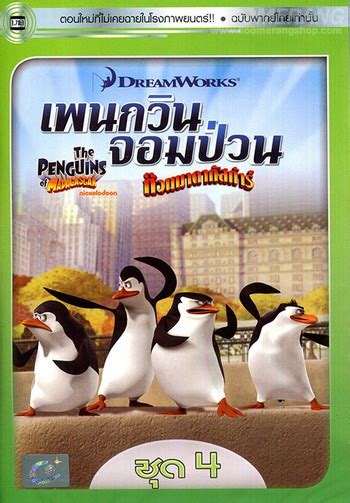 เปิดตัวกันไปแล้ว กับ penguins of madagascar เพนกวินจอมป่วน ก๊วน. The Penguins Of Madagascar Vol.4 เพนกวินจอมป่วน ก๊วน ...