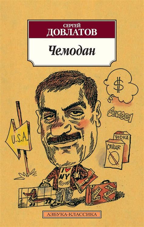 Internationally, he is one of the most popular russian writers of the. Сборник рассказов "Чемодан". Сергей Довлатов. 1986. Жалкие ...