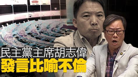 胡志偉, born 18 october 1962) is a hong kong politician. 民主黨主席胡志偉立法會發言比喻不倫 黃毓民 毓民踩場 191205 ep1147 p3 of 5 - YouTube