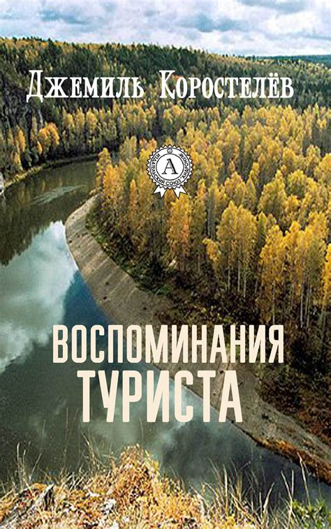 В отличие от господина щеглова, он вспомнил себя в школьные годы. Джемиль Коростелёв, Воспоминания туриста - читать онлайн ...