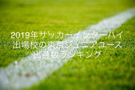 Apr 25, 2021 · 是非県大会に出場、そして、インターハイの県代表として出場する選手たちには彼らの思いを胸に戦って欲しい。 少年よ大志を抱け 2021.05.06 サッカー好きおじさん 2019年サッカーインターハイ／出場校の東京ジュニアユース出身 ...