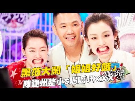 Jun 06, 2021 · 推 nsk : 黑范大鬧「姐姐好餓」 陳建州整小S喝嘔吐XXX - YouTube