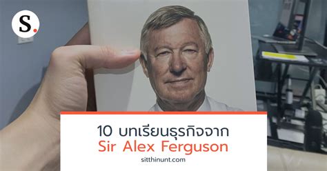 322 006 tykkäystä · 41 802 puhuu tästä. 10 บทเรียนธุรกิจจาก Sir Alex Ferguson ผู้จัดการทีมฟุตบอลในตำนาน | Sitthinunt.com