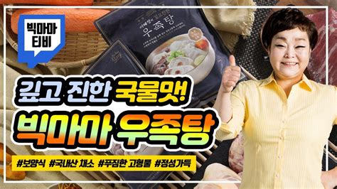 얼마나 맛있게요 ~♥ 비즈니스 문의 diatvad@cj.net. 빅마마이혜정 우족탕 - YouTube