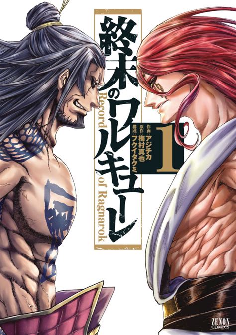Record of ragnarok, also known as shūmatsu no walküre, is a japanese manga series written by shinya umemura and takumi fukui and illustrated by ajichika. 【日替わりレビュー：木曜日】『終末のワルキューレ』アジ ...