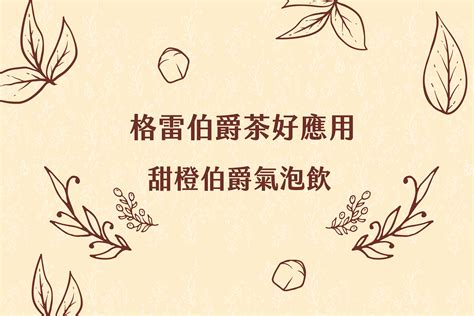 We would like to show you a description here but the site won't allow us. 格雷伯爵茶好應用：超完美復刻大廠飲品，波爾茶。甜橙伯爵氣泡飲 | 荼公子 - Han-Yi 韓奕