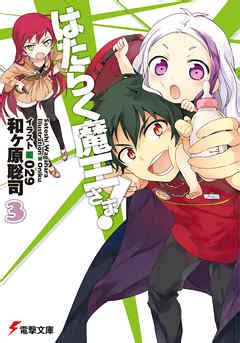 To think her life amounted to this. はたらく魔王さま!3- 漫画・無料試し読みなら、電子書籍 ...