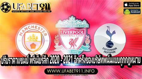 ที่สามารถแชมป์พรีเมียร์ลีกเป็นสมัยที่ 2 ได้สำเร็จในฤดูกาล 2019 กับความพยายามของพวกเขาในการป้องกันตำแหน่ง ที่ท้ายที่สุดก็จบ. ปรับราคาแชมป์ พรีเมียร์ลีก 2020 - 2021 อีกครั้งของบริษัท ...