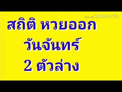 นี่คือ สถิติหวยออก เฉพาะงวดวันจันทร์ 5 ปีย้อนหลังที่ทาง ดูดวงดอทมี รวบรวม และ สรุปเพื่อเป็นแนวทางให้คอ. สถิติ หวยออก วันจันทร์ 2 ตัวล่าง - YouTube