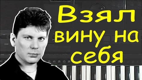 Пьют на воле кенты1 и с подругами спят, они там, а я здесь, я взял вину на себя. Взял вину на себя Сектор газа piano cover - YouTube