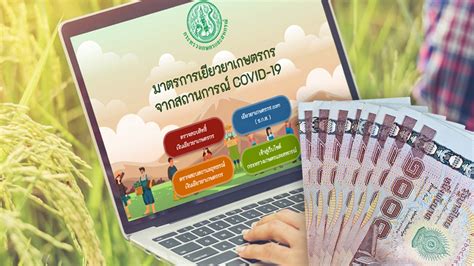 เราไม่ทิ้งกันรอบ 3 จ่ายวันไหน รับ 5,000 งวดสุดท้ายเมื่อไหร่ พร้อมตรวจสอบสถานะได้ที่ www.เราไม่ทิ้งกัน.com เช็คเลยเงินเข้าหรือยัง? กระทรวงเกษตรฯ เร่งจ่ายเงินเยียวยาเกษตรกรรอบ 3 - MCOT COVID ...