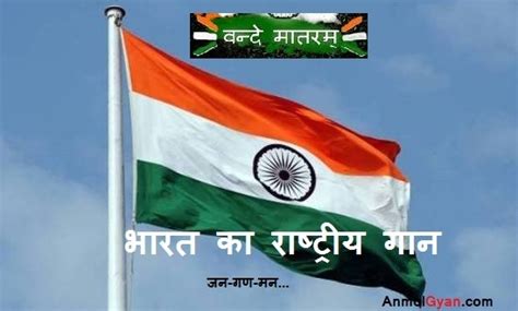 As the nation celebrates azadi ka amrit mahotsav let us sing the national anthem. भारत का राष्ट्रीय गीत और गान - National Song and Anthem of ...