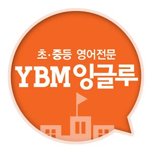 We are based in central west (new south wales) with offices in orange, bathurst and molong. YBM잉글루 - Google Play의 Android 앱