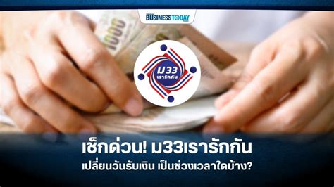 เว็บไซต์ www.ม33เรารักกัน.com เปิดให้ตรวจสอบสถานะการได้รับสิทธิ เช็กสิทธิ ม33เรารักกัน แล้ว กรอก4ข้อมูลสำคัญ แสดงผล พร้อมให้ทบทวนสิทธิ ถึง28มี.ค.เปิ. เช็กด่วน! ม33เรารักกัน เปลี่ยนวันรับเงิน เป็นช่วงเวลาใดบ้าง?