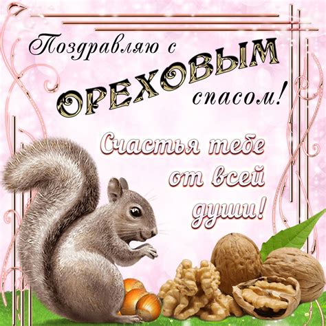 Что это за праздник, каковы его история и традиции, приметы, обряды и обычаи, а также. Ореховый Спас 29 августа - картинки и открытки с праздником